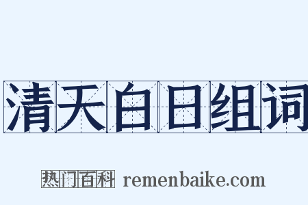 清天白日组词是什么意思的图片